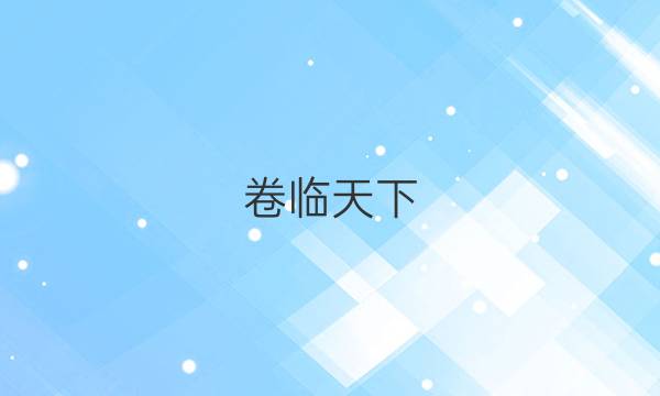 卷臨天下 全國100所名校單元測試示范卷2022選修化學(xué)4答案