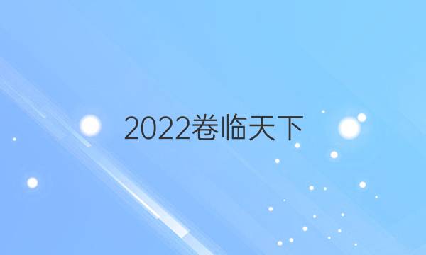 2022卷臨天下 全國100所名校單元測試示范卷·高三·地理答案