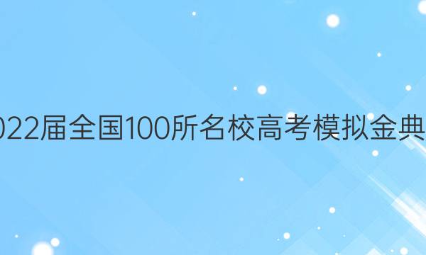 2022屆全國100所名校高考模擬金典卷.理數(shù) 21.JD.數(shù)學(xué)（理科）N（五）5答案