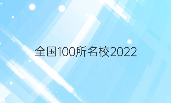 ȫ100У2022 ģģѧ 1ͼƬ