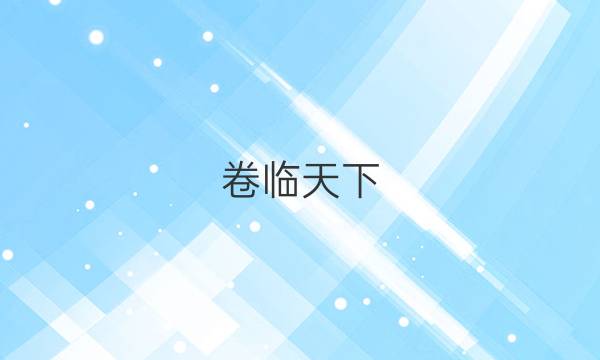 卷臨天下 全國(guó)100所名校20全國(guó)高考模擬金典卷5答案