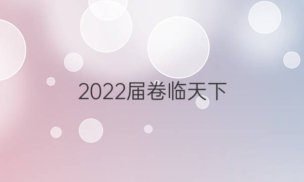 2022屆卷臨天下 全國100所名校高考模擬2022屆卷臨天下 全國100所名校高考模擬金典卷 22·JD·物理-N 物理(四)4答案