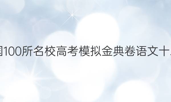 2022屆全國100所名校高考模擬金典卷語文十二21JD答案-第1張圖片-全國100所名校答案網(wǎng)