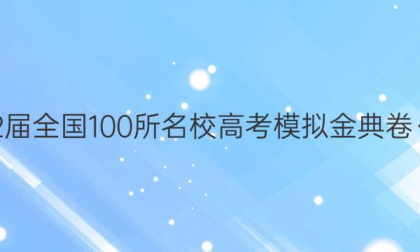 2022屆全國100所名校高考模擬金典卷·英語(二)答案