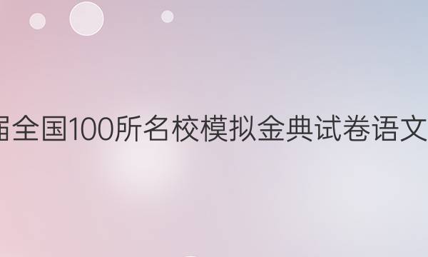 2022屆全國100所名校模擬金典試卷語文一答案