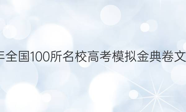 2022年全國100所名校高考模擬金典卷文科數(shù)學(xué)（十）答案