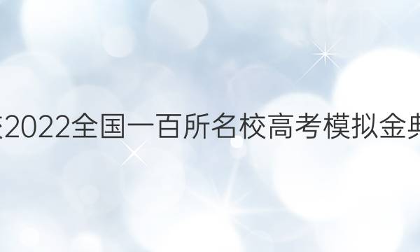 全國(guó)100所名校2022全國(guó)一百所名校高考模擬金典卷八英語(yǔ)答案-第1張圖片-全國(guó)100所名校答案網(wǎng)