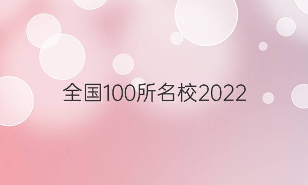 全國100所名校2022 高考模擬金典卷 理數(shù) 10N答案