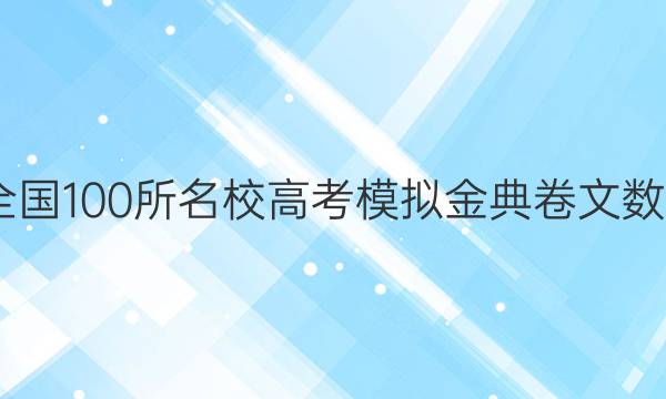 2022屆全國(guó)100所名校高考模擬金典卷文數(shù)學(xué)三答案