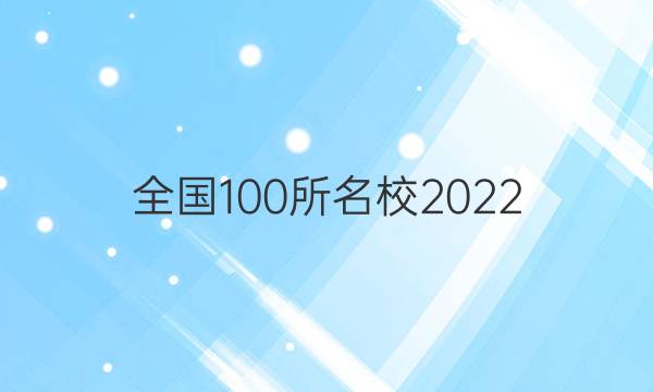 全國(guó)100所名校2022 高考模擬金典卷 理數(shù) 9答案