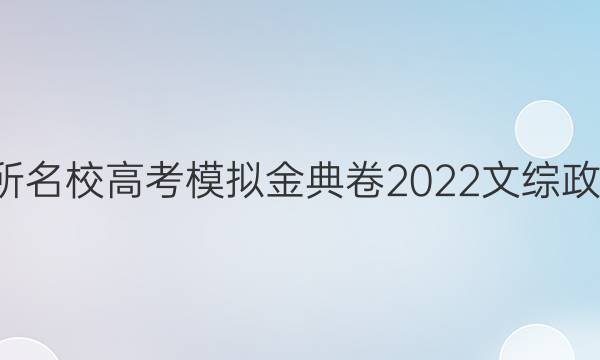 全國100所名校高考模擬金典卷2022文綜政治五答案