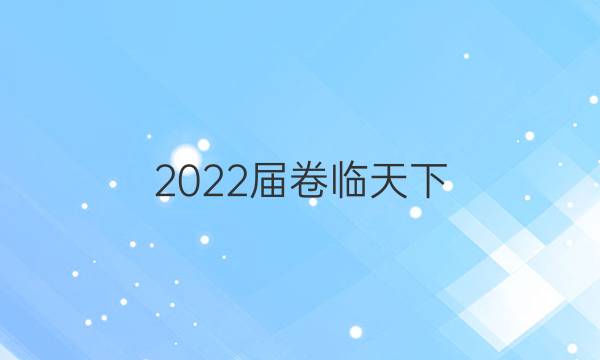 2022屆卷臨天下 全國(guó)100所名校高三AB測(cè)試示范卷 22·G3AB·地理-LJB-必考-新-SD 地理(四)4答案