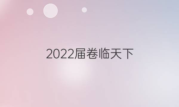 2022屆卷臨天下 全國(guó)100所名校高考模擬2022屆卷臨天下 全國(guó)100所名校單元測(cè)試示范卷 22·DY·語(yǔ)文-R-先秦諸子選讀-QG 語(yǔ)文(一)1答案-第1張圖片-全國(guó)100所名校答案網(wǎng)