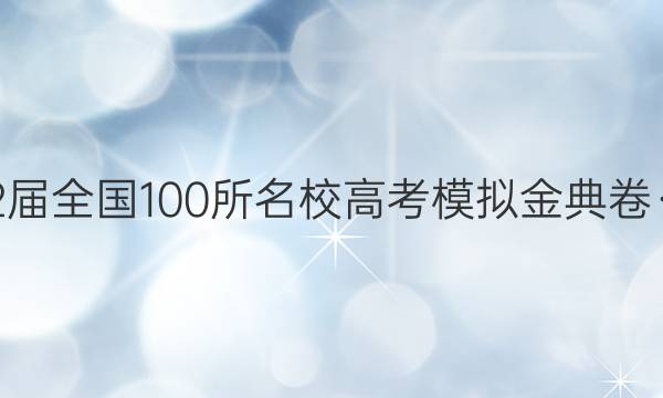 2022屆全國100所名校高考模擬金典卷·文綜（四） 地理答案