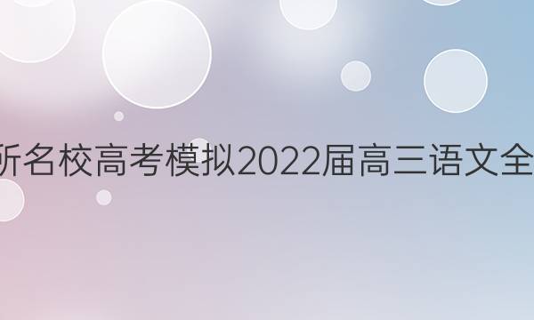 全國100所名校高考模擬2022屆高三語文全國金典卷（六）答案