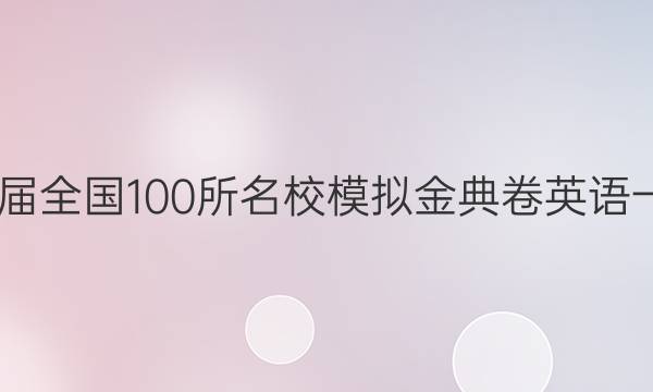 2022屆全國100所名校模擬金典卷英語一答案