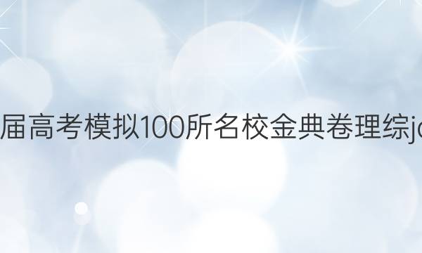 2022屆高考模擬100所名校金典卷理綜jd答案