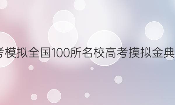 2022屆高考模擬全國100所名校高考摸擬金典卷物理答案