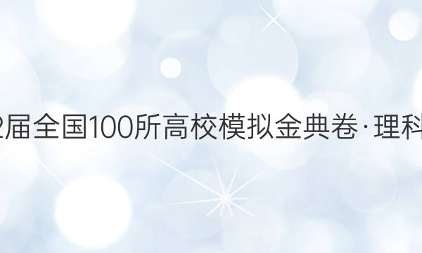 2022屆全國100所高校模擬金典卷·理科綜合（九）答案-第1張圖片-全國100所名校答案網