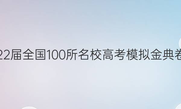 2022屆2022屆全國(guó)100所名校高考模擬金典卷·理綜答案