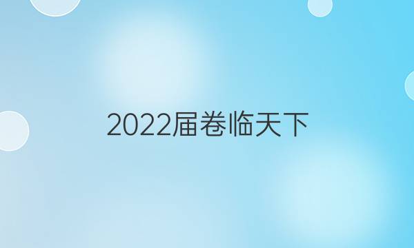 2022屆 全國100所名校高考模擬金典卷 22·JD·理綜卷-N 理科綜合(物理部分)(六)6答案