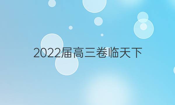 2022屆高三卷臨天下 全國100所名校單元測試示范卷 22·G3DY·數(shù)學(xué)-必考(文科)-N 文數(shù)(二十三)23答案