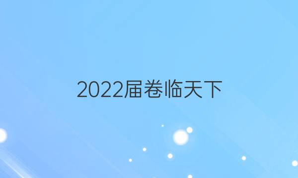 2022屆卷臨天下 全國100所名校單元測試示范卷數(shù)學(xué)答案