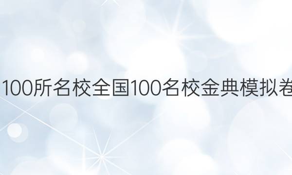 2022屆全國(guó)100所名校全國(guó)100名校金典模擬卷理綜四答案