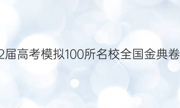 2022屆高考模擬100所名校全國金典卷英語(一)答案-第1張圖片-全國100所名校答案網(wǎng)