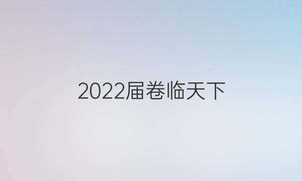 2022屆 全國100所名校高三AB測試示范卷 22·G3AB·地理-XJB-必考-新-QG 地理(五)5答案