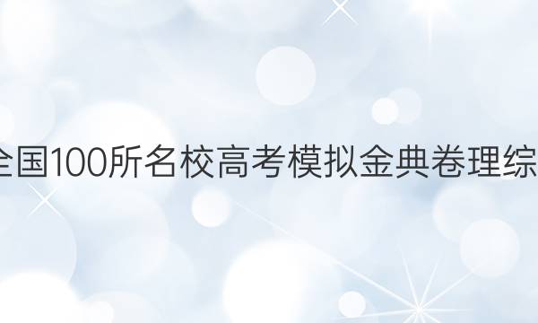 2022屆全國100所名校高考模擬金典卷理綜化學(xué)答案