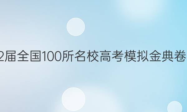 2022屆2022屆全國(guó)100所名校高考模擬金典卷·理綜八答案