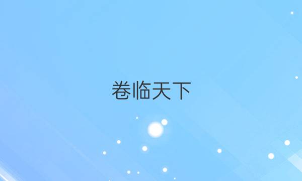  全國100所名校高考模擬2022衡水金典卷語文答案