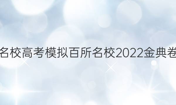 全國(guó)100所名校高考模擬百所名校2022金典卷地理7答案