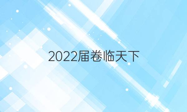 2022屆 全國100所名校高考模擬金典卷 22·JD·生物-N 生物(二)2答案