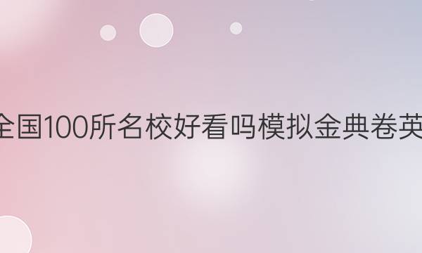 2022屆全國100所名校好看嗎模擬金典卷英語N答案