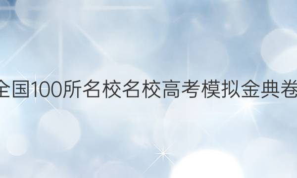 2022屆2022屆全國100所名校名校高考模擬金典卷語文二QGB答案