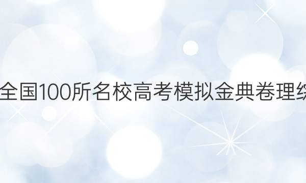 2022屆全國(guó)100所名校高考模擬金典卷理綜八答案