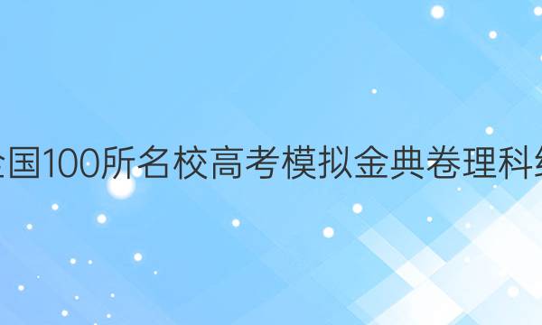 2022屆全國(guó)100所名校高考模擬金典卷理科綜合https://www.daanjiexi.com/User_indexY6答案