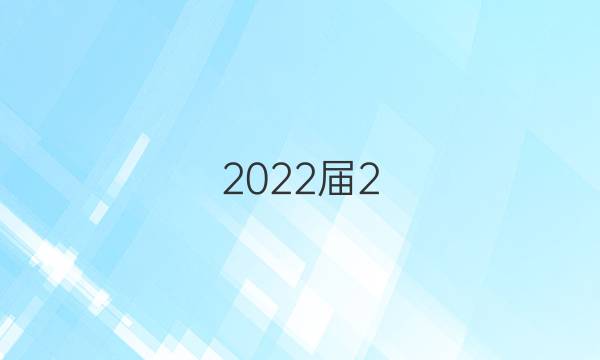 2022屆2,，0，2,，1,，全國(guó)100所名校高考模擬金典卷理綜九。答案