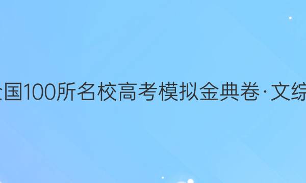 2022屆全國(guó)100所名校高考模擬金典卷·文綜綜合測(cè)評(píng)(七)7答案