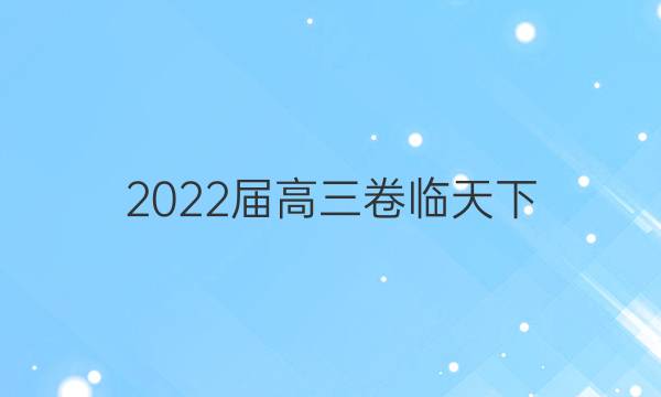 2022屆高三卷臨天下 全國100所名校單元測試示范卷 22·G3DY·英語-R-必考-新-Y 英語(十八)18答案