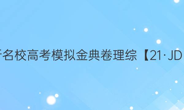 2022屆全國(guó)100所名校高考模擬金典卷理綜【21·JD·理綜-QG】答案