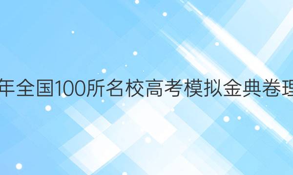 2022屆2022年全國(guó)100所名校高考模擬金典卷理科綜合3答案