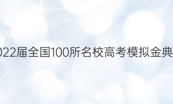 2022ȫ100У߿ģ 21¸߿JDӢ-QG Ӣ()2ͼƬ