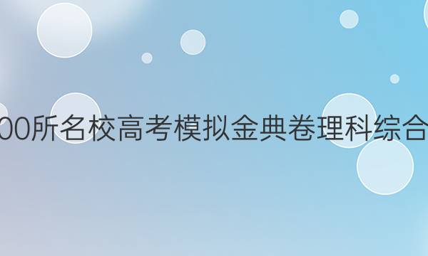 2022屆全國100所名校高考模擬金典卷理科綜合六jd物理答案