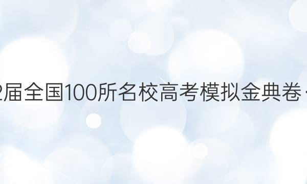 2022屆全國100所名校高考模擬金典卷·語文 (一)答案