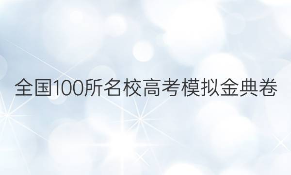 全國(guó)100所名校高考模擬金典卷,，理綜綜合測(cè)評(píng)2022答案