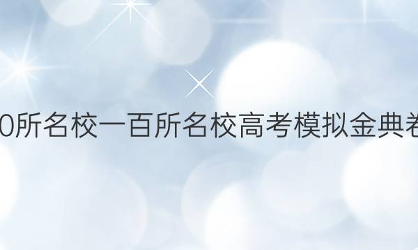 全國100所名校一百所名校高考模擬金典卷文綜3 2022屆答案