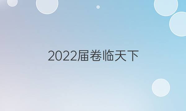 2022屆 全國100所名校高考模擬金典卷 22·JD·理綜卷-Y 理科綜合(生物部分)(五)5答案